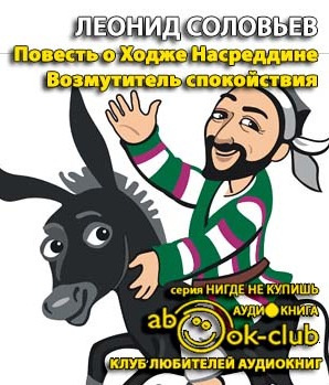 Соловьев Леонид - Возмутитель спокойствия