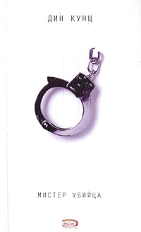 Мистер убийца - Дин Кунц