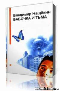 Нащекин Владимир  - Бабочка и тьма