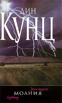Молния [ = Покровитель ] - Дин Кунц
