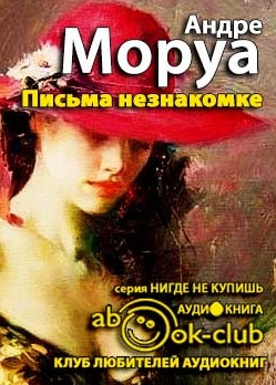 Моруа Андре - Письма незнакомке. Искусство беседы