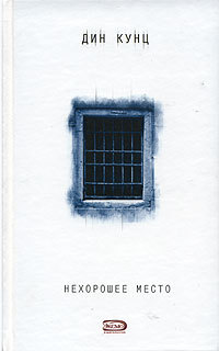 Нехорошее место - Дин Кунц