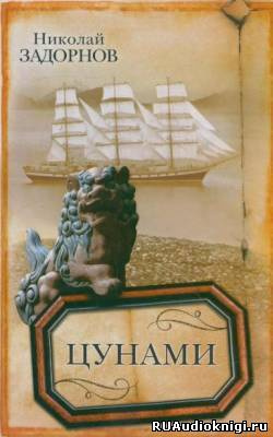 Задорнов Николай - Цунами