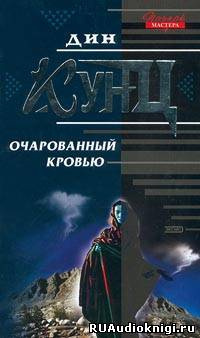 Кунц Дин - Очарованный кровью