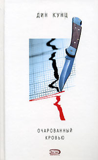 Очарованный кровью - Дин Кунц