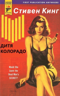 Кинг Стивен - Дитя Колорадо (Парень из Колорадо)