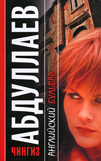 Английский бульвар - Чингиз Абдуллаев