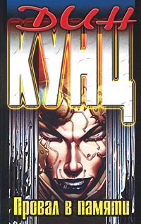 Провал в памяти - Дин Кунц