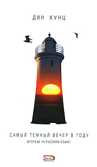 Самый темный вечер в году - Дин Кунц