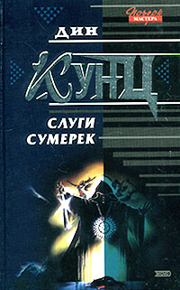 Слуги Сумерек - Дин Кунц