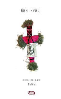 Сошествие тьмы - Дин Кунц