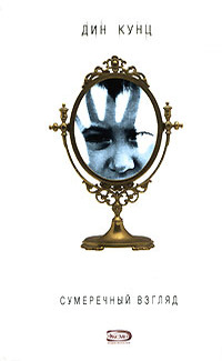 Сумеречный Взгляд - Дин Кунц