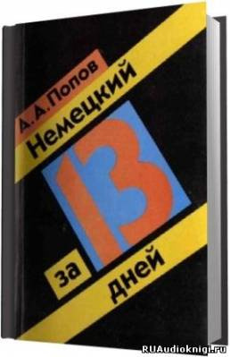 Попов А.А. - Немецкий за 13 дней