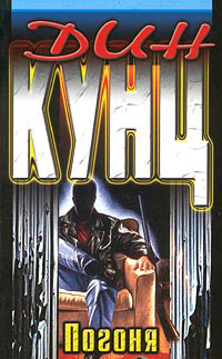 Погоня [= Чейз ] - Дин Кунц