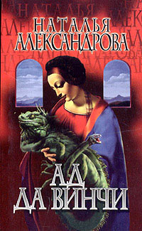 Ад да Винчи - Наталья Александрова