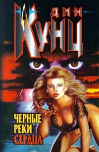 Черные реки сердца - Дин Кунц