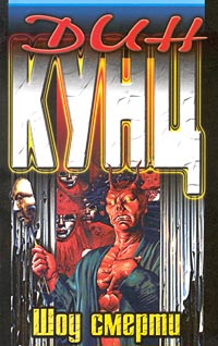 Шоу смерти [= Вызов смерти ] - Дин Кунц