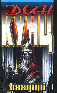 Ясновидящий - Дин Кунц