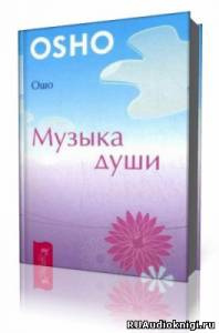 Ошо Раджниш - Музыка души