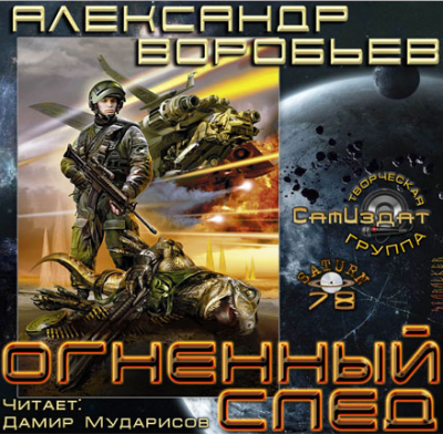 Воробьев Александр - Огненный След