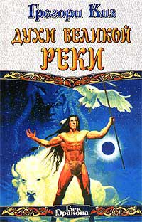 Духи Великой Реки - Грегори Киз