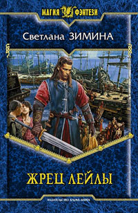 Жрец Лейлы - Светлана Зимина