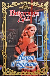 Азарт и страсть - Виктория Дал