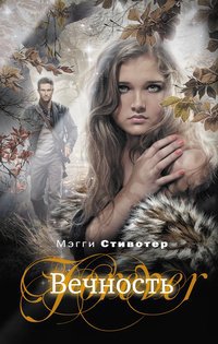 Вечность - Мэгги Стивотер