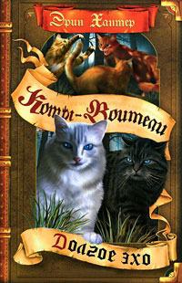 Долгое эхо - Эрин Хантер