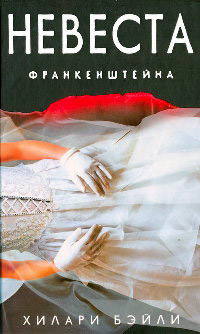 Невеста Франкенштейна - Хилари Бэйли