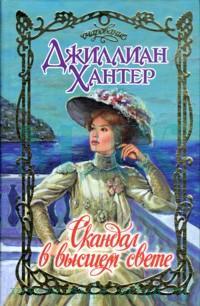 Скандал в высшем свете - Джиллиан Хантер