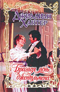 Брачная ночь джентльмена - Джиллиан Хантер