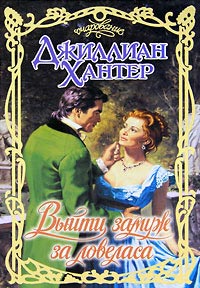 Выйти замуж за ловеласа - Джиллиан Хантер