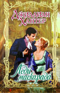 Леди маскарада - Джиллиан Хантер
