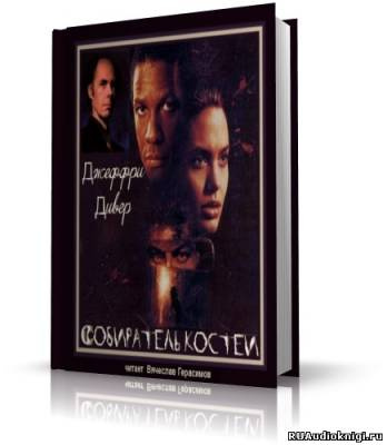 Дивер Джеффри - Собиратель костей