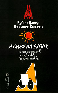 Я сижу на берегу - Рубен Давид Гонсалес Гальего