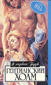 Гентианский холм - Элизабет Гоудж