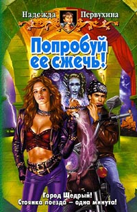 Попробуй ее сжечь! - Надежда Первухина