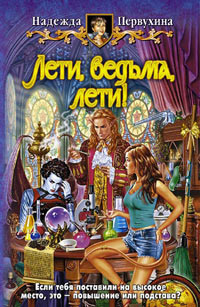 Лети, ведьма, лети! - Надежда Первухина