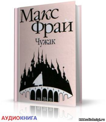 Фрай Макс - Чужак