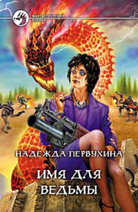 Имя для ведьмы - Надежда Первухина