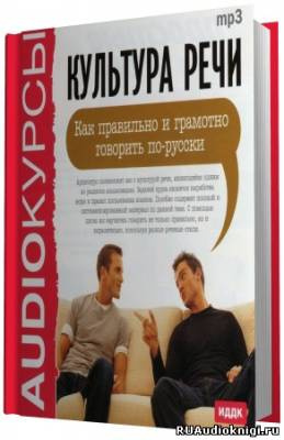 Лимонова И.В. - Культура речи. Как правильно и грамотно говорить по-русски