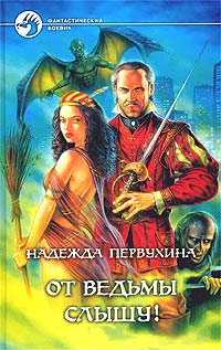 От ведьмы слышу! - Надежда Первухина