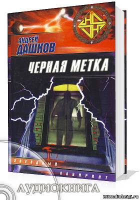 Дашков Андрей - Черная метка