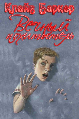 Баркер Клайв - Вечный похититель