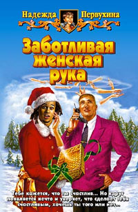 Заботливая женская рука - Надежда Первухина