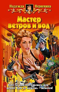 Мастер ветров и вод - Надежда Первухина