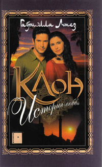 Клон. История любви - Габриэлла Лопез