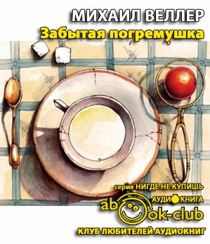 Веллер Михаил - Забытая погремушка