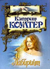 Лабиринт - Кэтрин Коултер